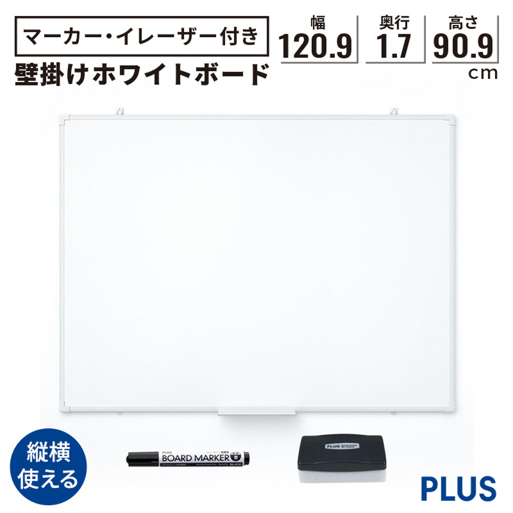 楽天市場】【3/1限定◇全品最大P10倍】PLUS 壁掛けホワイトボード 無地