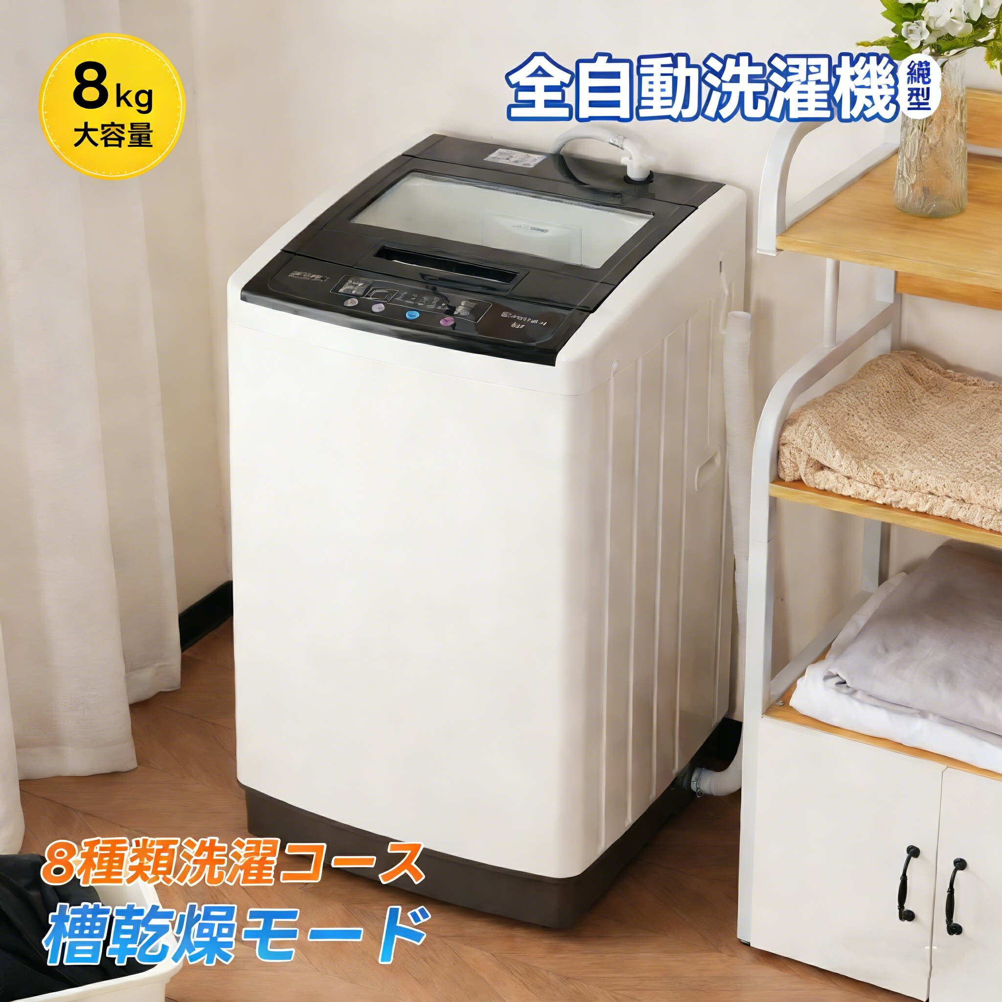 8kg 縦型洗濯機」の人気商品一覧 | 安い商品を通販サイトから探す
