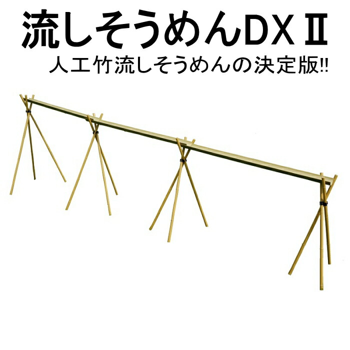 楽天市場】流しそうめんに最適な人工青竹人工竹流しそうめんDX2三脚付