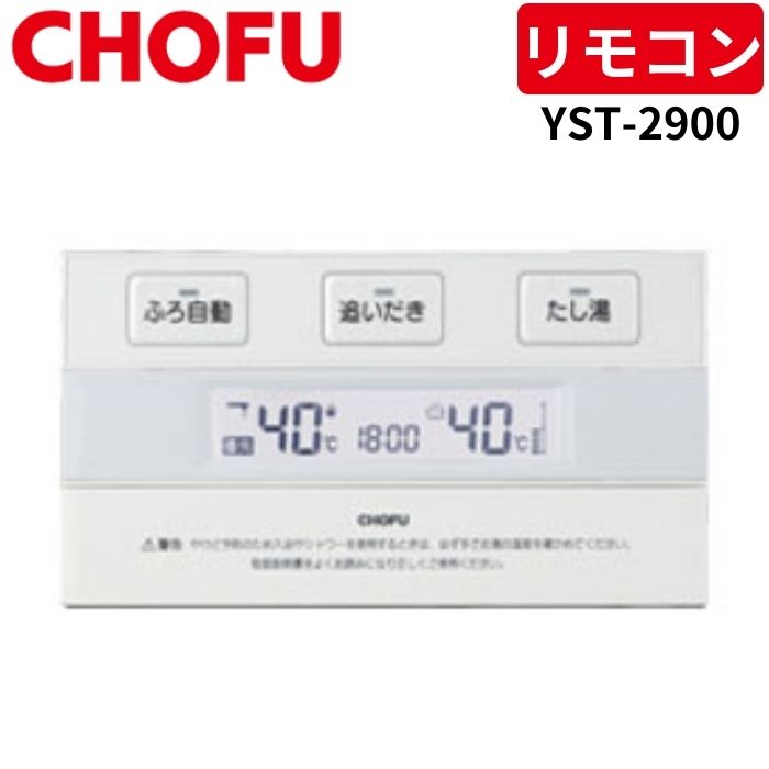 楽天市場】長府製作所 YST-2900 カンタン浴室リモコン 【リモコン