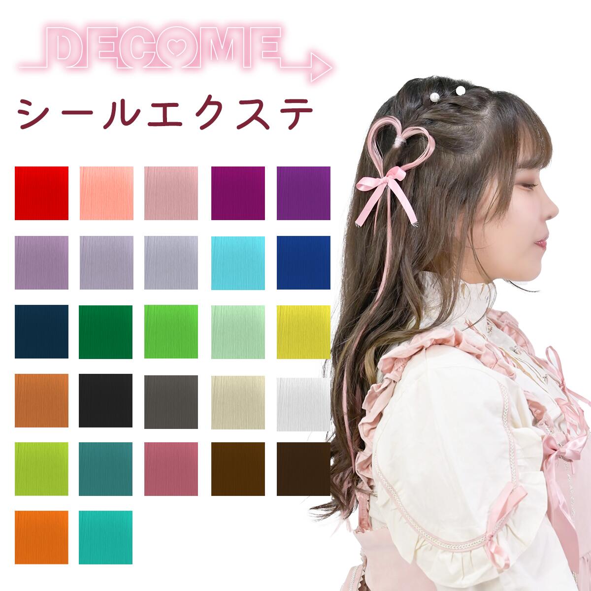 楽天市場】【あす楽】DECOME デコミー シールエクステ 4本入り 推し活