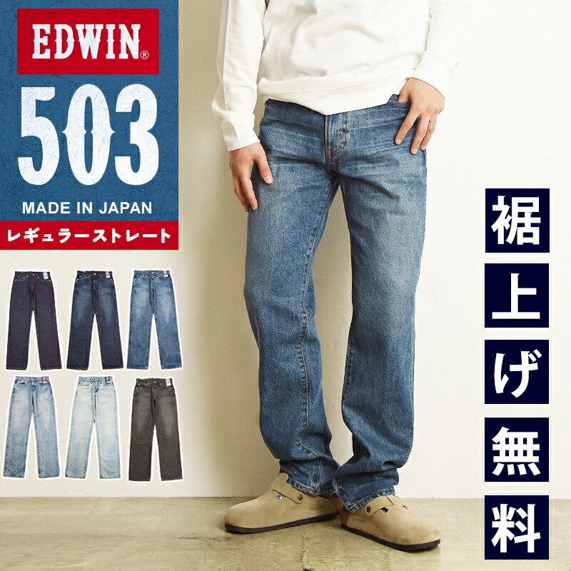楽天市場】エドウィン EDWIN 503 レギュラーストレート綿100
