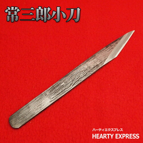 楽天市場】□常三郎 五十年小刀 青紙1号鍛造古鋼 木目仕上げ 21mm 播州