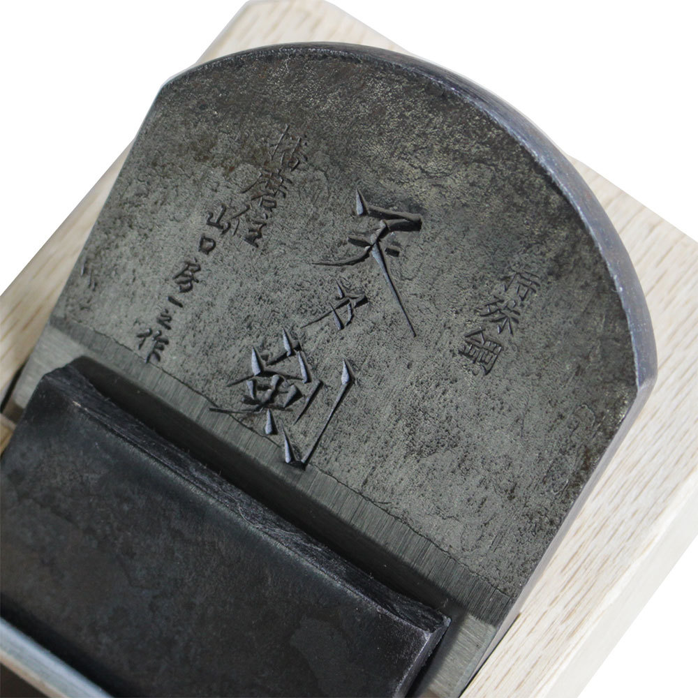 山口房一氏 鉋(貴峰)