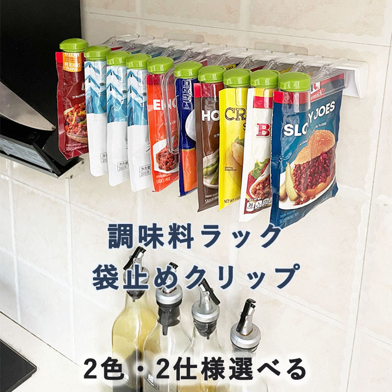 楽天市場】調味料ラック 袋止めクリップ ふりかけ収納 キッチン壁掛け