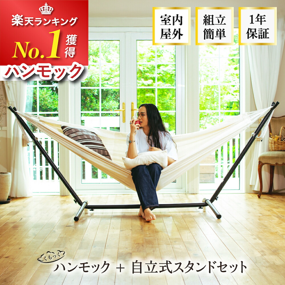 楽天市場】ハンモック 【楽天1位】 自立式 スタンドセット 大判 サイズ