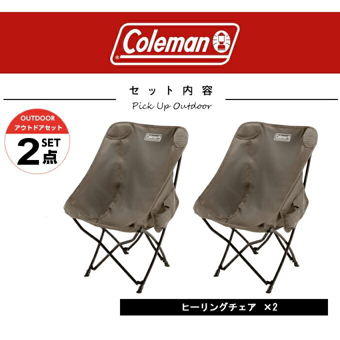 楽天市場】コールマン アウトドアチェア 2点セット ヒーリングチェア