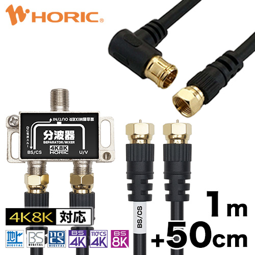 楽天市場】アンテナ分波器（50cm） + アンテナケーブル（1m）地デジ BS