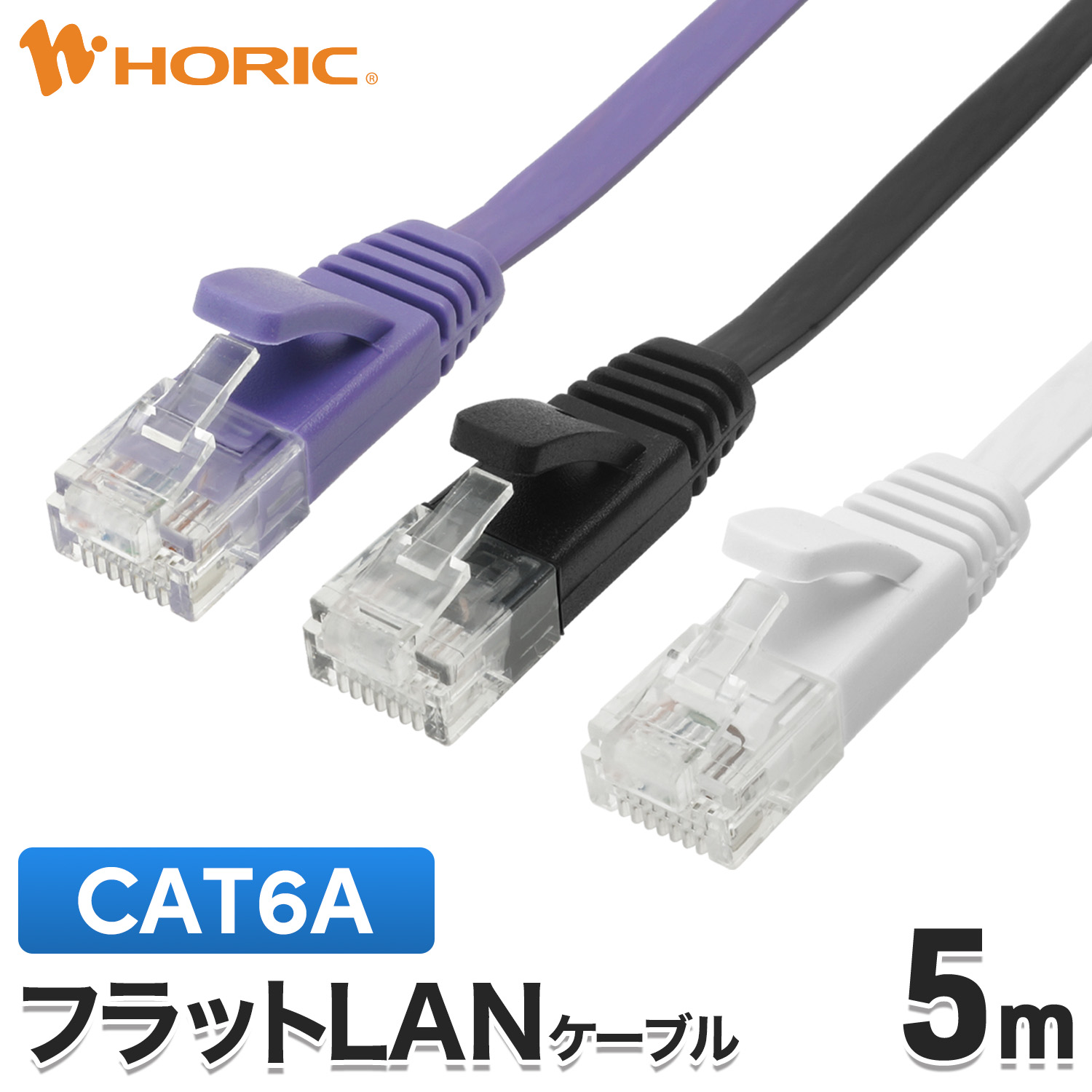 楽天市場】フラット LANケーブル 5m CAT6A 10Gbps対応 パープル