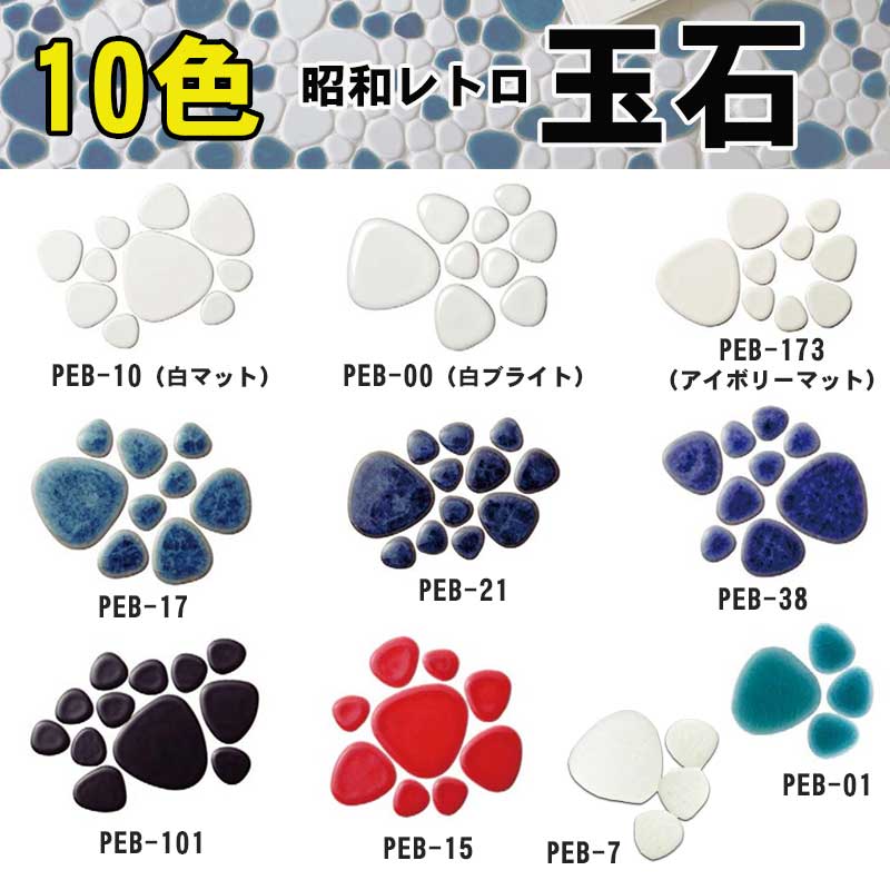 楽天市場】美濃焼タイル 昭和レトロ 玉石タイル 全10色 単色 袋詰め