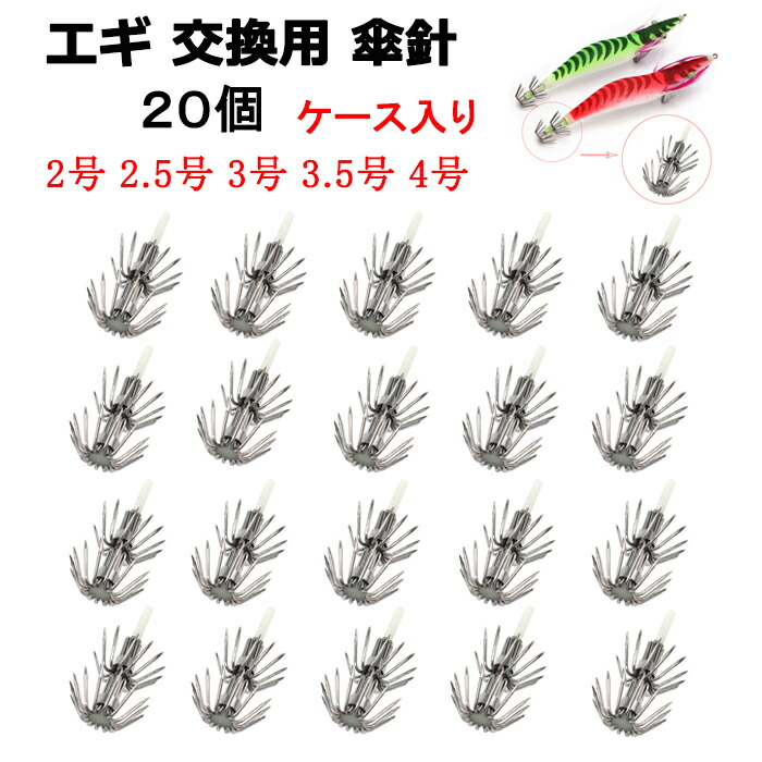 楽天市場】エギ針 20個 交換 セット エギ 餌木 替針フック イカ 傘