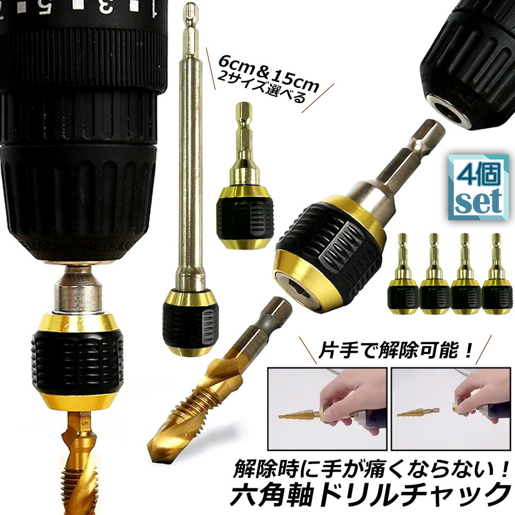 楽天市場】ドリルチャック キーレスドリルチャック 4本セット 6.35mm