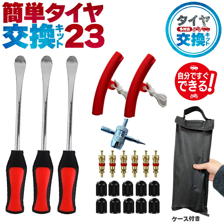 楽天市場】タイヤレバー バイク用 自転車 自動車用 23点セット レバー