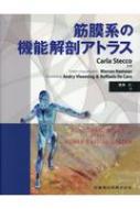 楽天市場】筋膜系の機能解剖アトラスの通販