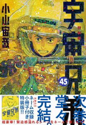 楽天市場】宇宙兄弟 45（本・雑誌・コミック）の通販