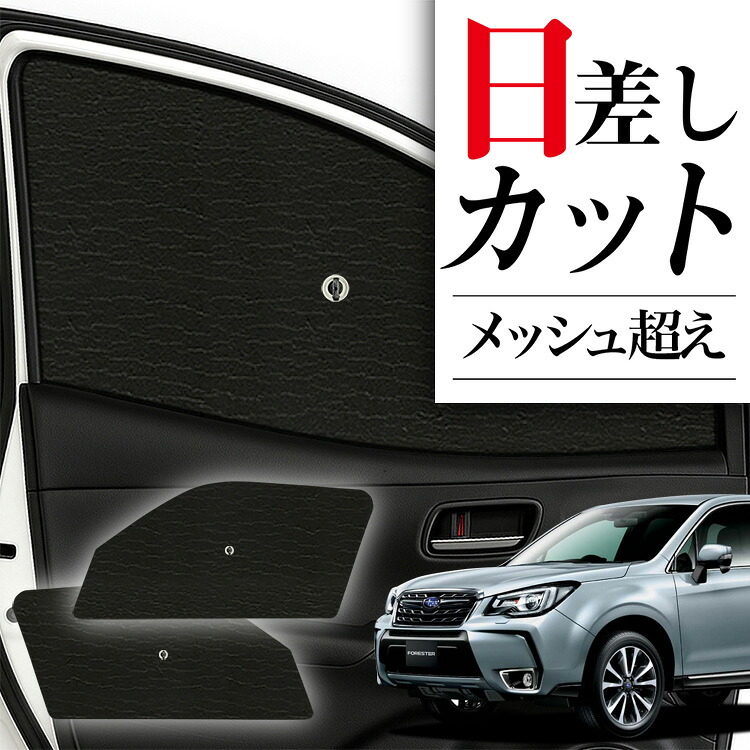 楽天市場】趣味職人 フォレスター サンシェードの通販