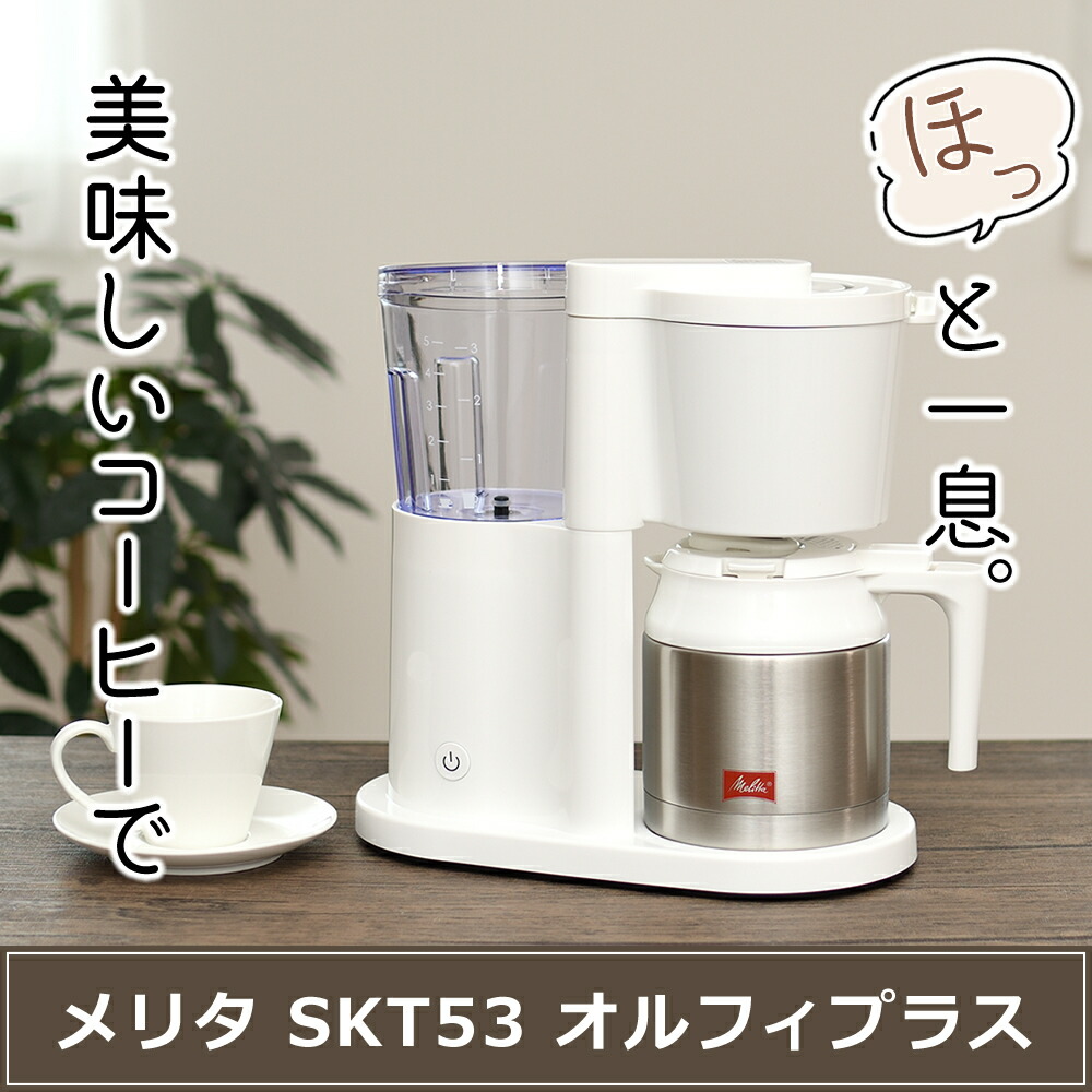 楽天市場】メリタ コーヒーメーカー オルフィプラス SKT53-3-W