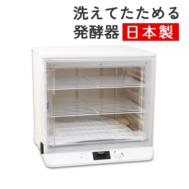 楽天市場】洗えてたためる発酵器 pf102の通販