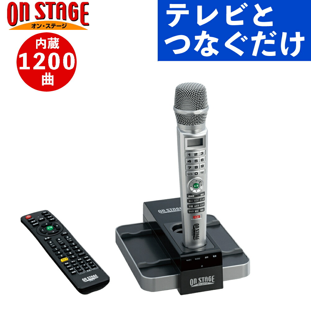 楽天市場】オンステージ カラオケ 1200曲の通販