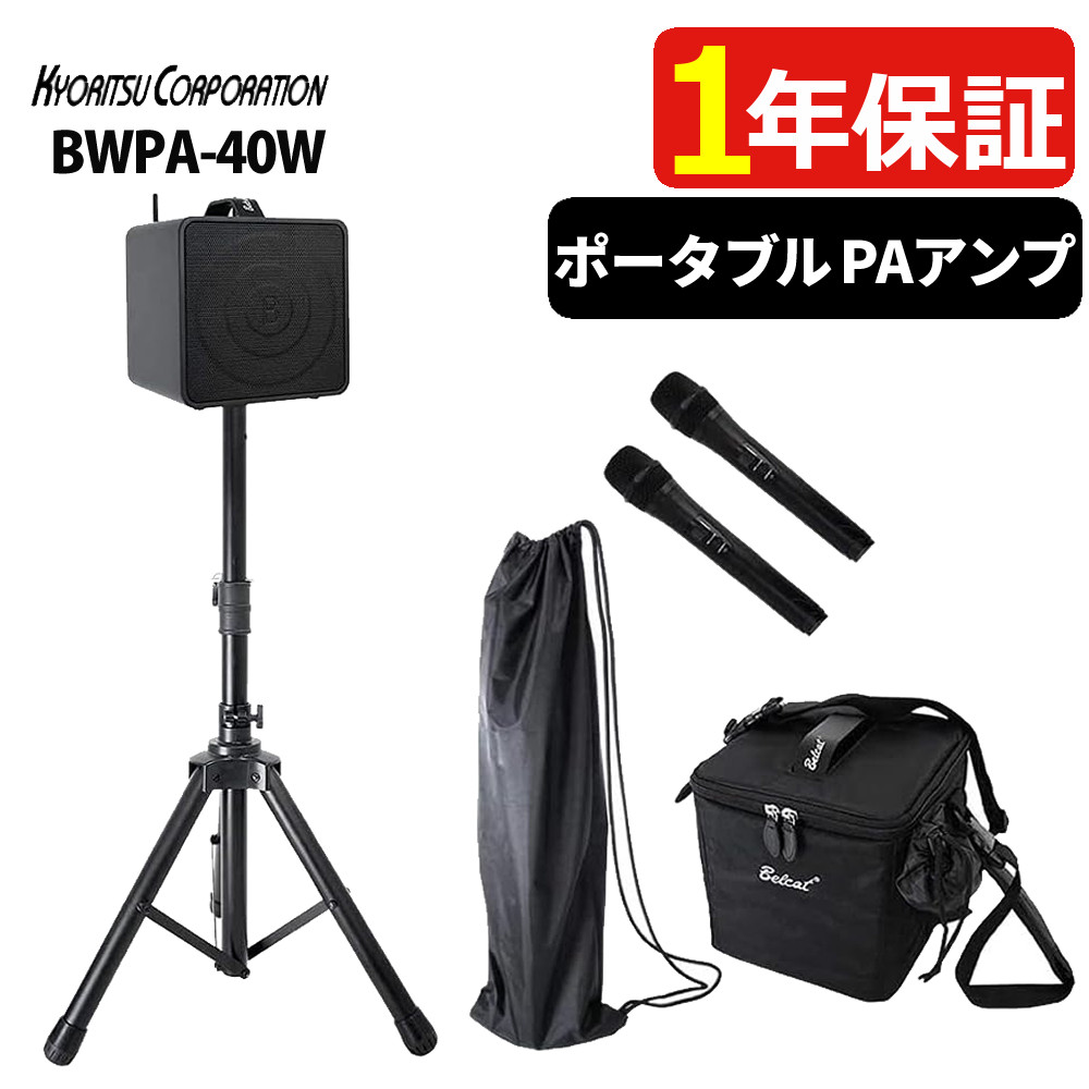 楽天市場】ベルキャット BWPA-40W ワイヤレスマイク スピーカーセット