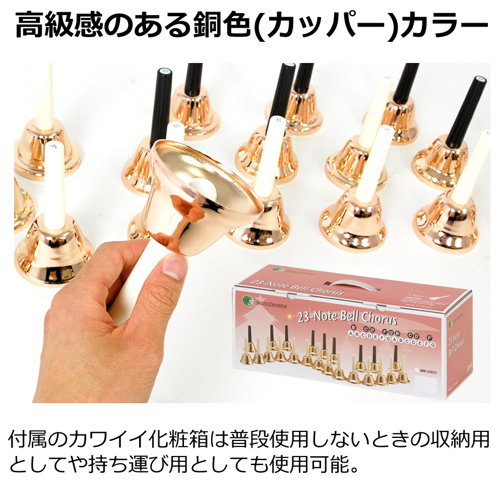 楽天市場】ミュージックベル 23音 MB23K/C コッパー 音楽演奏