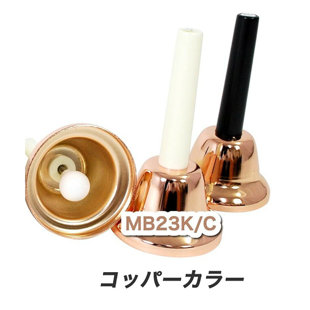楽天市場】ミュージックベル 23音 MB23K/C コッパー 音楽演奏