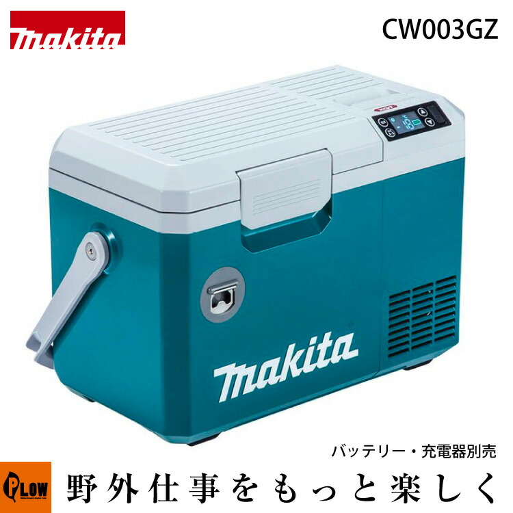 楽天市場】マキタ 充電式保冷温庫 7L 40Vmax【CW003GZ】本体のみ