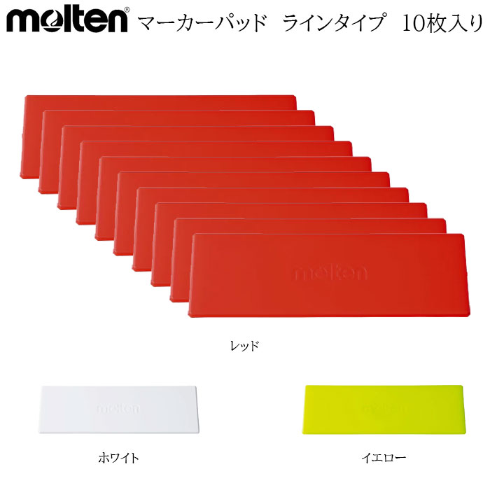 楽天市場】モルテン molten マーカーパッド ラインタイプ 10枚入り