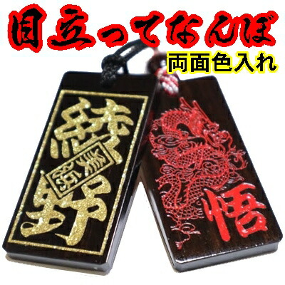 楽天市場】名入れ 木札 喧嘩札 祭り木札 黒檀 特大 両面彫刻 両面色