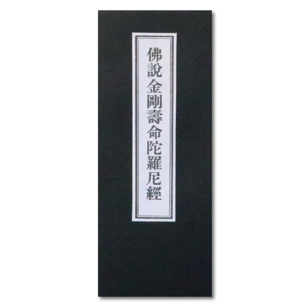 楽天市場】経本 佛説金剛壽命陀羅尼経 送料無料 送料込み （※送料無料