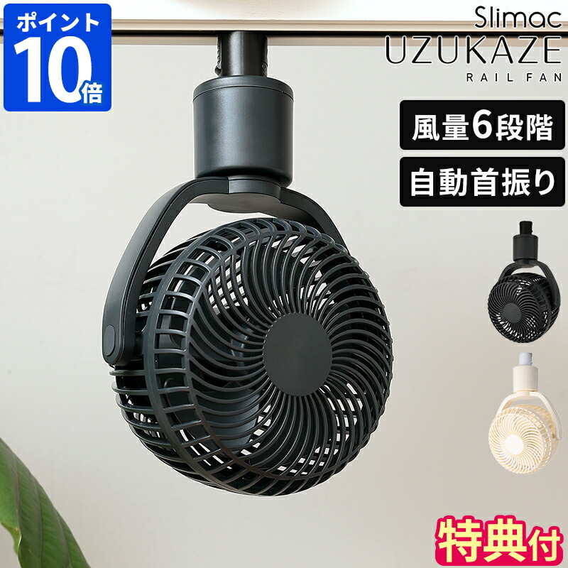 楽天市場】【特典付】シーリングファン UZUKAZE RAILFAN ウズカゼ
