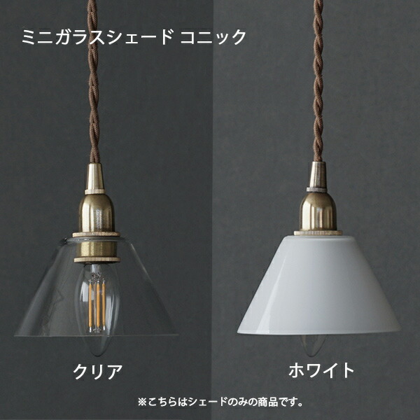 楽天市場】ミニガラスシェード コニック クリア 照明 ペンダントライト