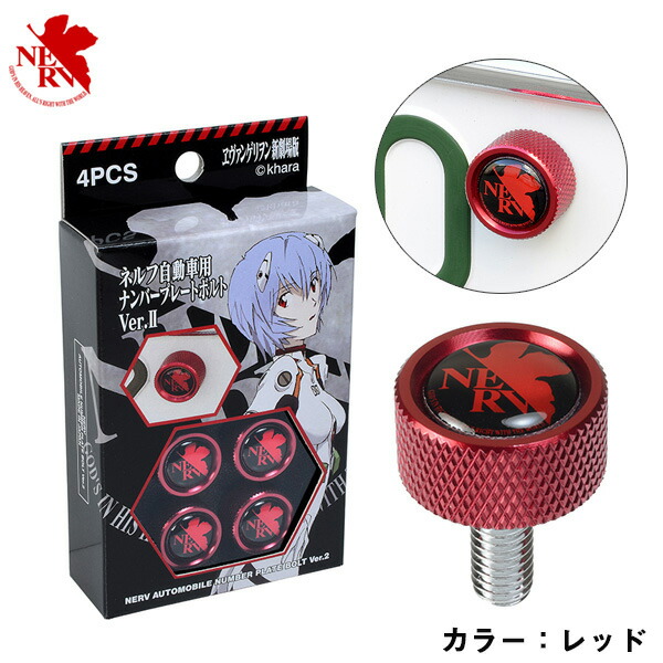 楽天市場】ネルフ自動車用ナンバープレートボルトVer.2 Red 赤 NERV