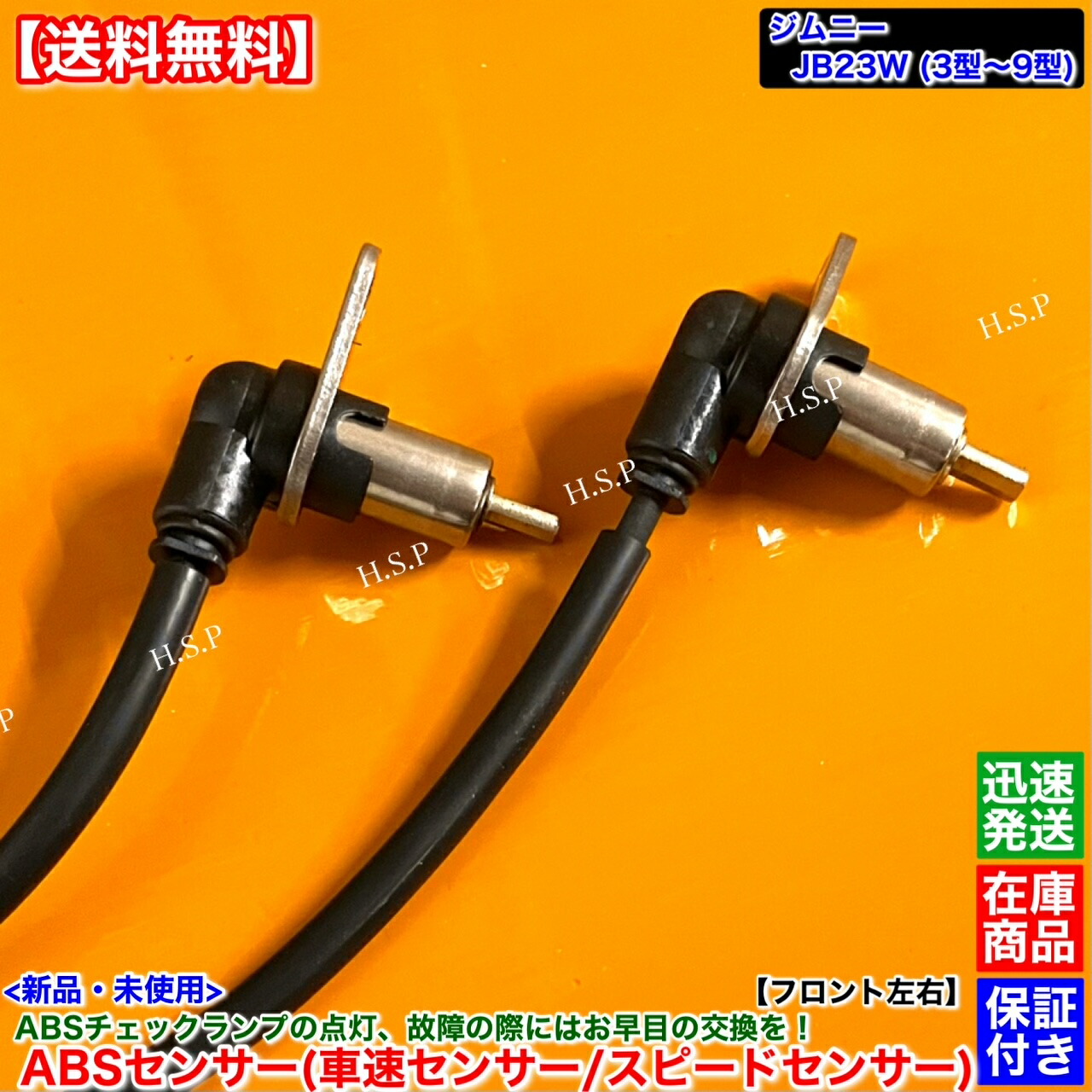 楽天市場】新品 スピードセンサー ABSセンサー フロント 左右 1本