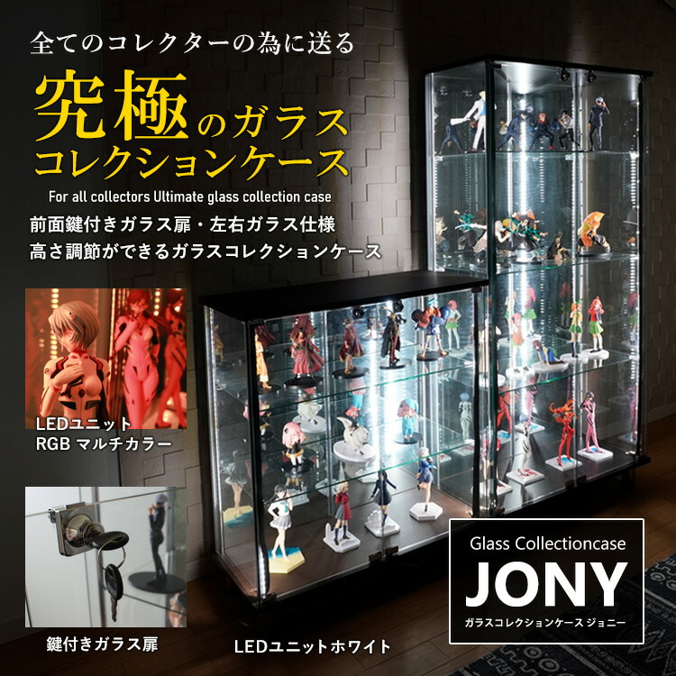 楽天市場】ガラスコレクションケース JONY 地球家具 ハコナカ ジョニー