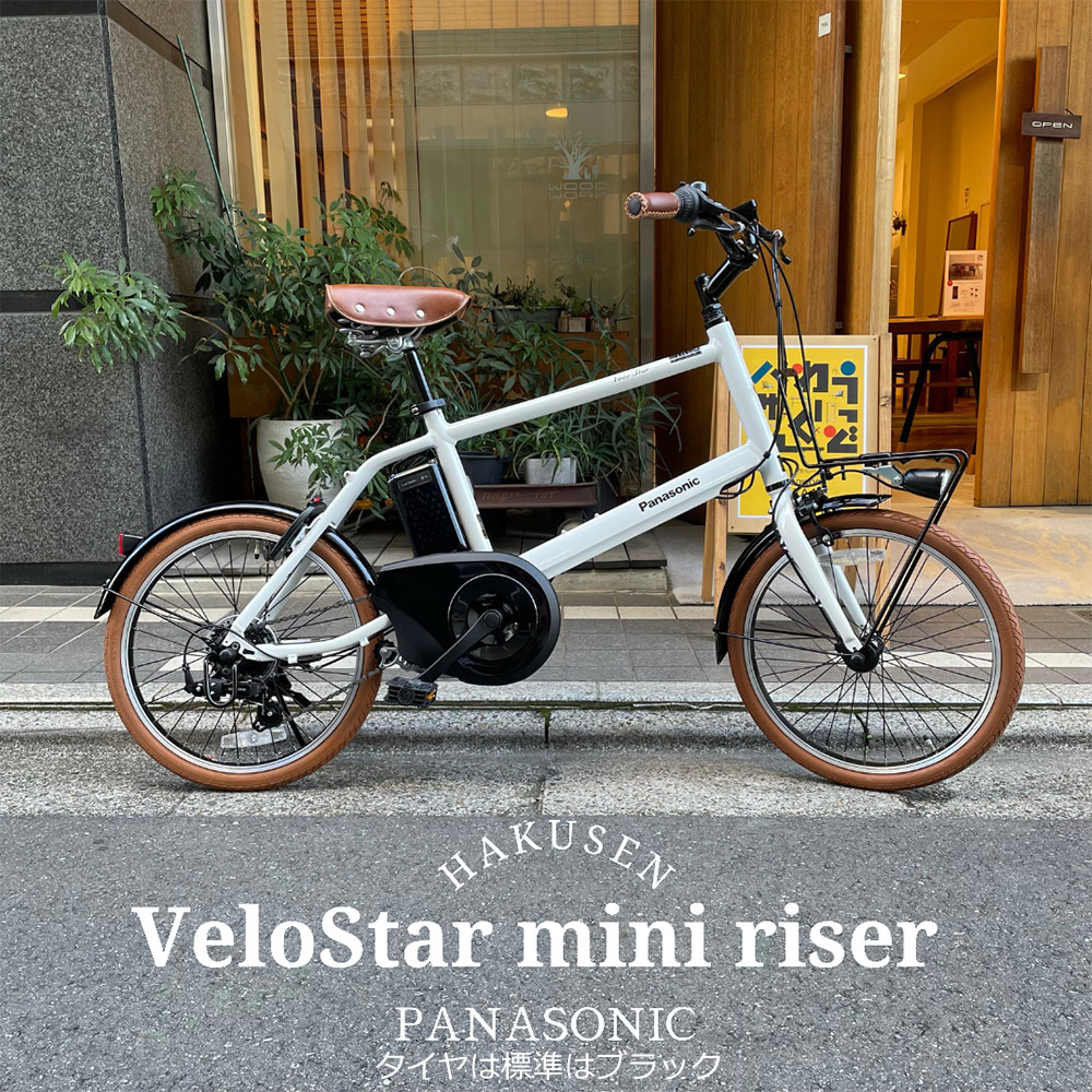 楽天市場】【ライザーバー/ライトブラウンカスタム】velostar MINI