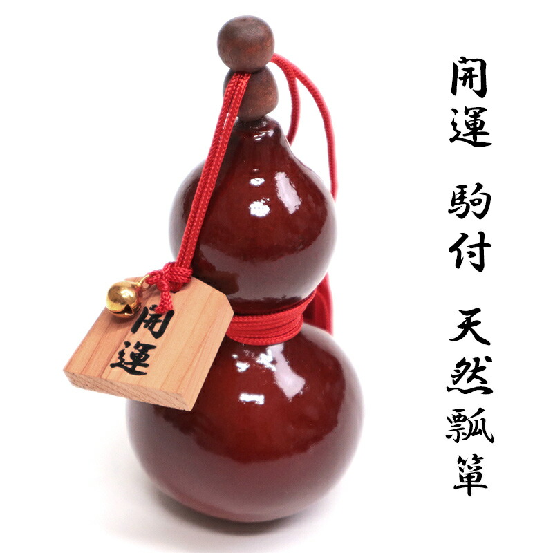 楽天市場】天然ひょうたん 飾り 駒と鈴付き 縁起物 飾り瓢箪 〔開運