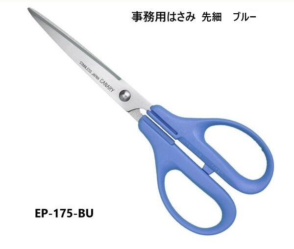 楽天市場】[長谷川刃物/CANARY]事務用はさみ 先細 ブルー (EP-175-BU