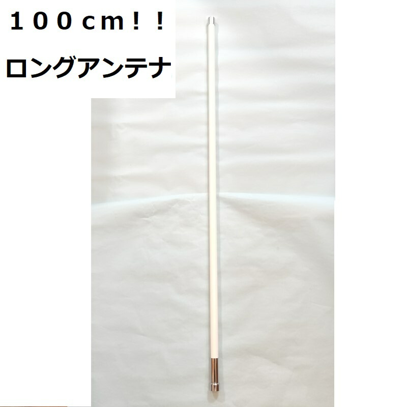 楽天市場】100cm ノンラジアル アンテナ 300MHz帯受信対応 144/430MHz