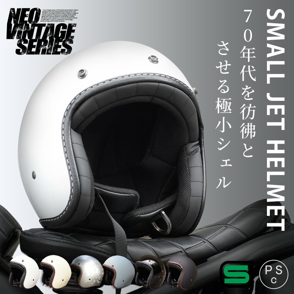 楽天市場】極小帽体 スモールジェットヘルメット バイク ヘルメット
