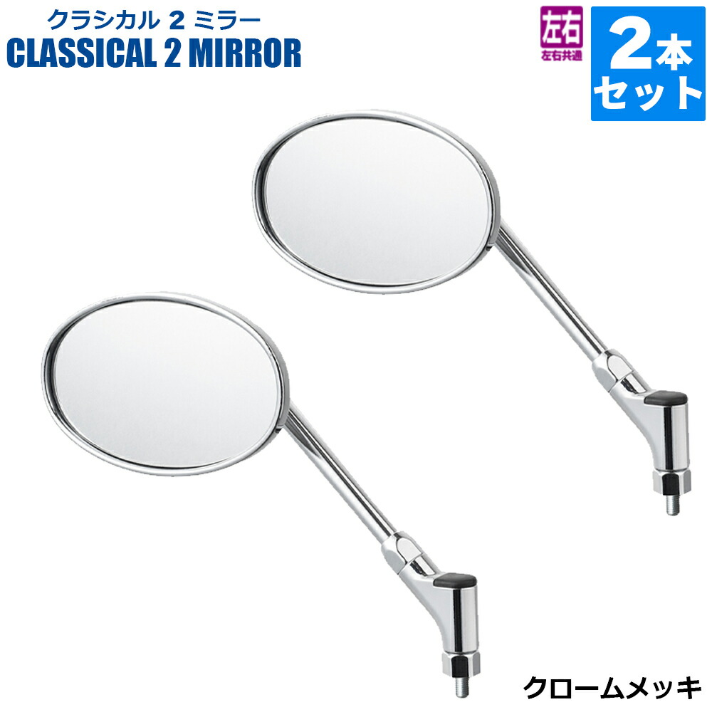 楽天市場】【 2本 セット 】 タナックス TANAX クラシカル2ミラー