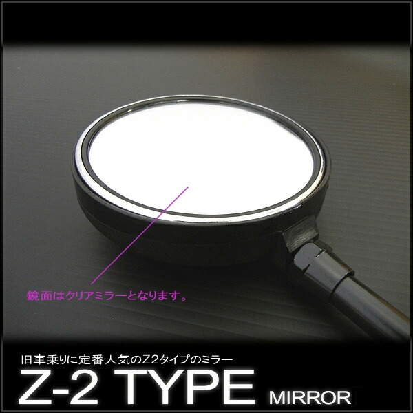 楽天市場】ミラー バイク 丸型 10mm 片側1本 左右共通 Z2ミラー