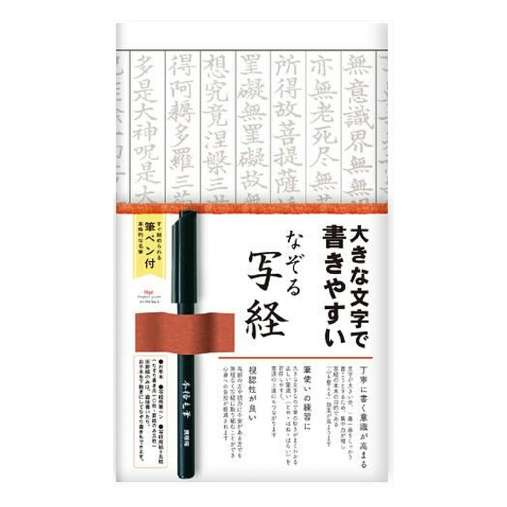 楽天市場】なぞる写経セット [大きな文字・SQ67] 写経 書道 習字［送料