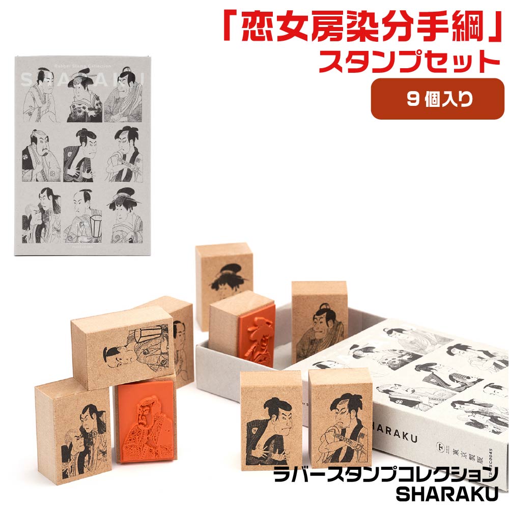 楽天市場】ラバースタンプコレクション SHARAKU 恋女房染分手綱セット
