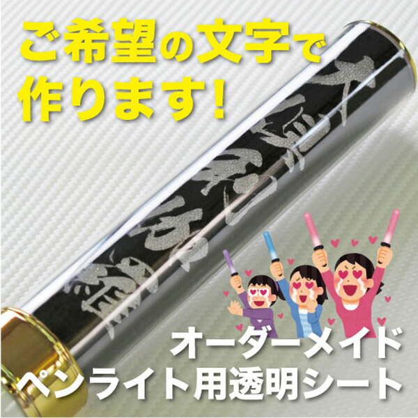 楽天市場】ペンライト 用 シート ブラックタイプ 【 オーダーメイド
