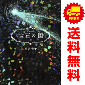 楽天市場】送料無料【中古】【予約商品】宝石の国 1〜13巻 漫画 全巻