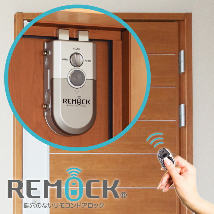 楽天市場】鍵穴のないリモコンドアロックREMOCK 【玄関ドア・勝手口の