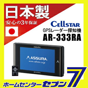 楽天市場】セルスター GPSレーダー探知機 ASSURA AR-333RA ワンボディ