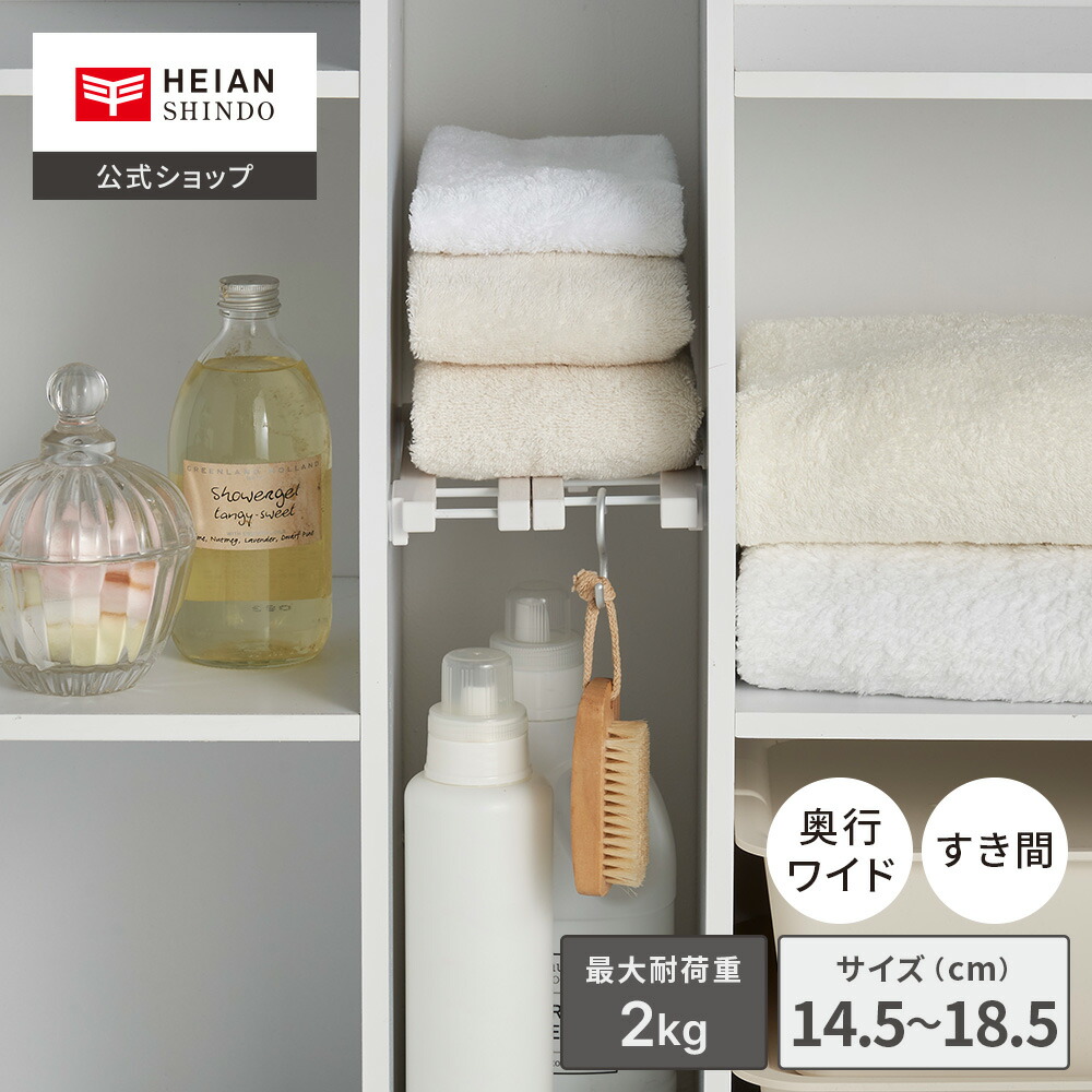 楽天市場】【公式】HEIAN SHINDO 隙間収納 突っ張り棚 取付寸法14.5
