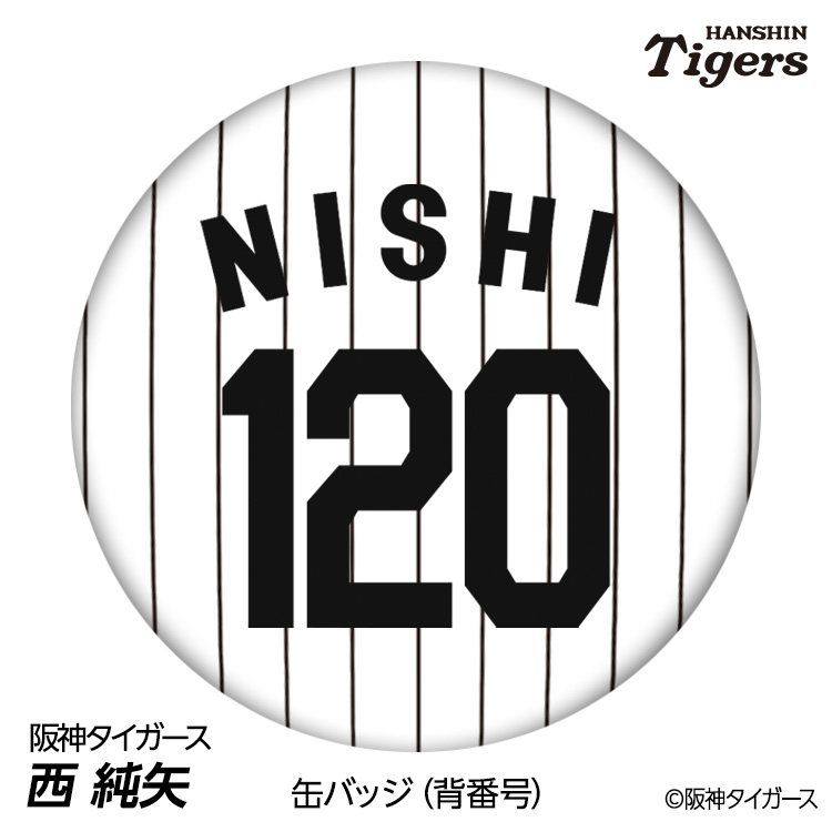 楽天市場】阪神タイガース #15 西純矢 缶バッジ（背番号デザイン